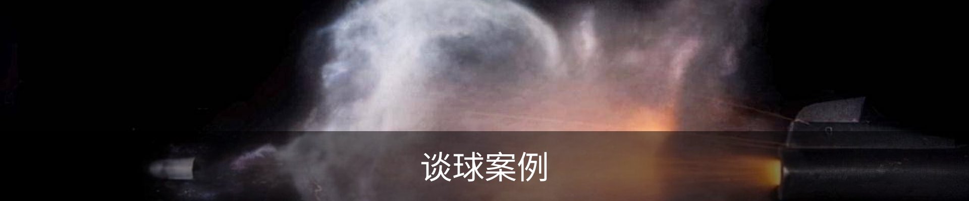 谈球案例