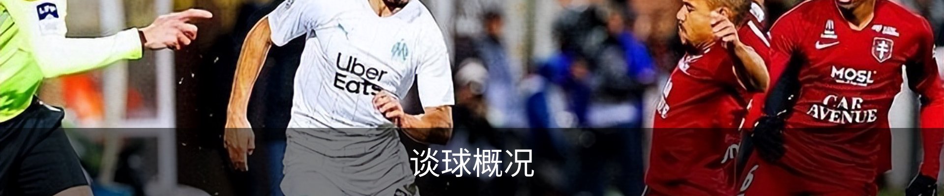 谈球概况